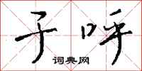 钱沛云于呼行书怎么写