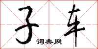 钱沛云子车行书怎么写