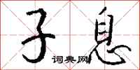钱沛云子息行书怎么写