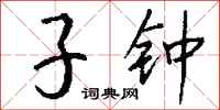 钱沛云子钟行书怎么写