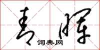 梁锦英青晖草书怎么写