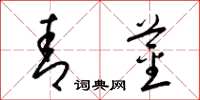 梁锦英青茎草书怎么写