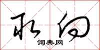 梁锦英取向草书怎么写