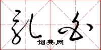 梁锦英乳白草书怎么写