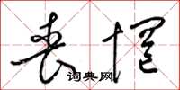 梁锦英丧惘草书怎么写