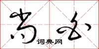 梁锦英尚白草书怎么写