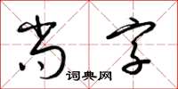 梁锦英尚字草书怎么写