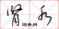 梁锦英肾水草书怎么写