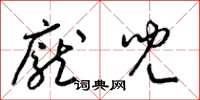 梁锦英庞儿草书怎么写