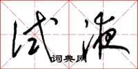 梁锦英试液草书怎么写