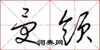 梁锦英受领草书怎么写