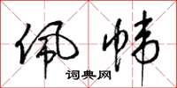 梁锦英佩帏草书怎么写