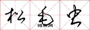 梁锦英松毛虫草书怎么写