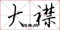 钱沛云大襟行书怎么写