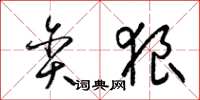 梁锦英贪狼草书怎么写