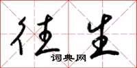 梁锦英往生草书怎么写