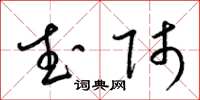 梁锦英武师草书怎么写