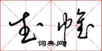 梁锦英武帷草书怎么写