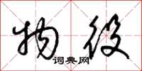 梁锦英物役草书怎么写