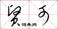 梁锦英贤可草书怎么写