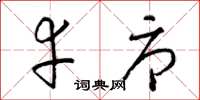 梁锦英幸辱草书怎么写