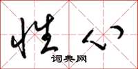 梁锦英性心草书怎么写