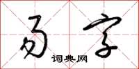 梁锦英易字草书怎么写