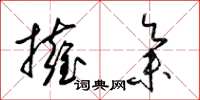 梁锦英拥集草书怎么写