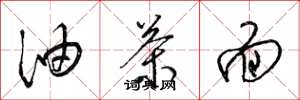 梁锦英油茶面草书怎么写