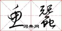 梁锦英鱼蚕草书怎么写