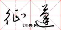 梁锦英征蓬草书怎么写