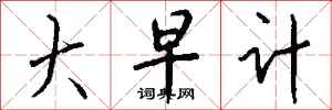 钱沛云大早计行书怎么写
