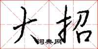 钱沛云大招行书怎么写