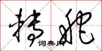 梁锦英转舵草书怎么写