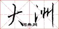 钱沛云大洲行书怎么写