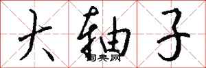 钱沛云大轴子行书怎么写
