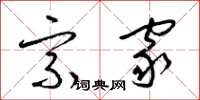 梁锦英宗家草书怎么写
