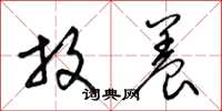 梁锦英放养草书怎么写