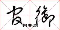 梁锦英官御草书怎么写