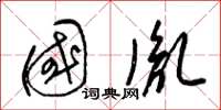 梁锦英国胤草书怎么写