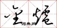 梁锦英金炉草书怎么写