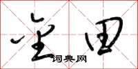 梁锦英金田草书怎么写