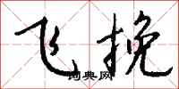 钱沛云飞挽行书怎么写