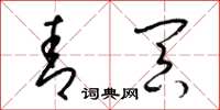 梁锦英青冥草书怎么写