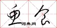 梁锦英鱼食草书怎么写