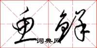 梁锦英鱼鲜草书怎么写