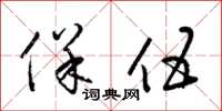 梁锦英保伍草书怎么写