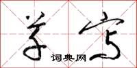 梁锦英草写草书怎么写