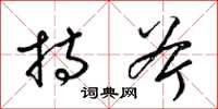 梁锦英持斧草书怎么写