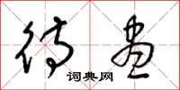 梁锦英待尽草书怎么写